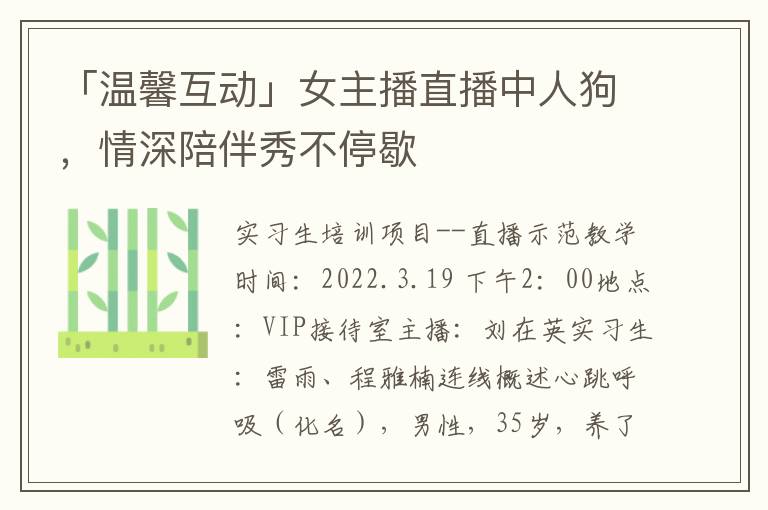 「温馨互动」女主播直播中人狗，情深陪伴秀不停歇