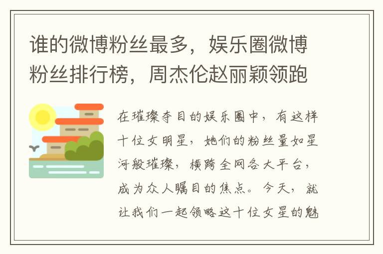 谁的微博粉丝最多，娱乐圈微博粉丝排行榜，周杰伦赵丽颖领跑，你追谁的号？