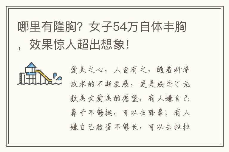 哪里有隆胸？女子54万自体丰胸，效果惊人超出想象！