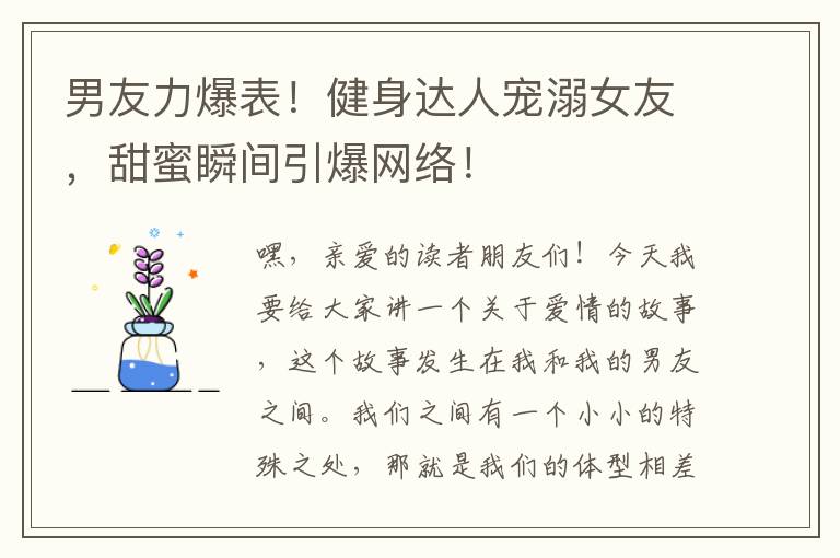 男友力爆表！健身达人宠溺女友，甜蜜瞬间引爆网络！