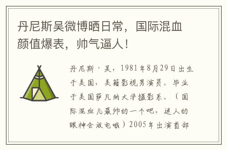 丹尼斯吴微博晒日常，国际混血颜值爆表，帅气逼人！