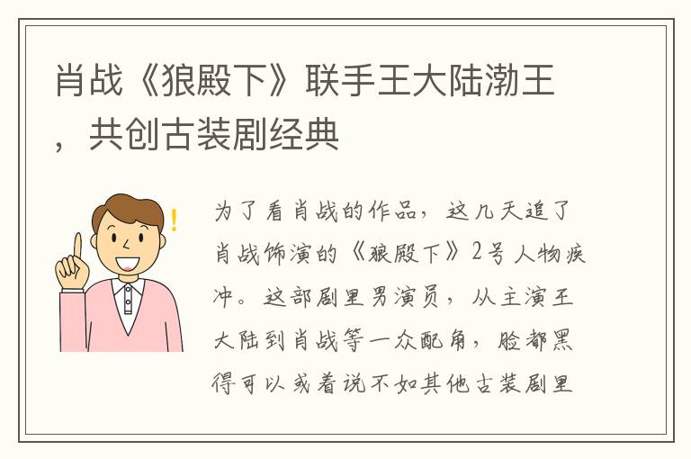 肖战《狼殿下》联手王大陆渤王，共创古装剧经典