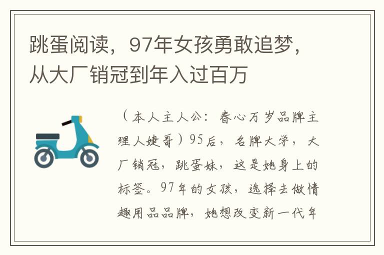 跳蛋阅读，97年女孩勇敢追梦，从大厂销冠到年入过百万