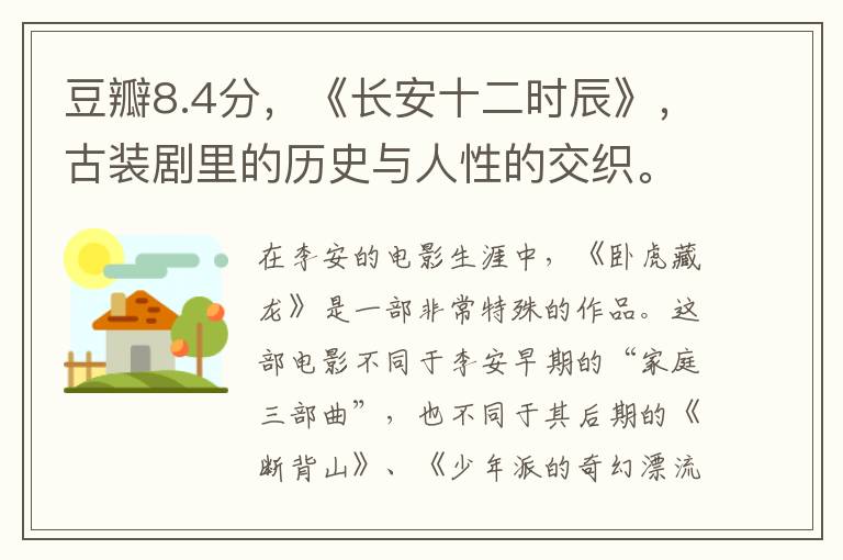 豆瓣8.4分，《長安十二時辰》，古裝劇裡的歷史與人性的交織。