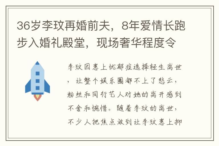 36嵗李玟再婚前夫，8年愛情長跑步入婚禮殿堂，現場奢華程度令人驚歎！