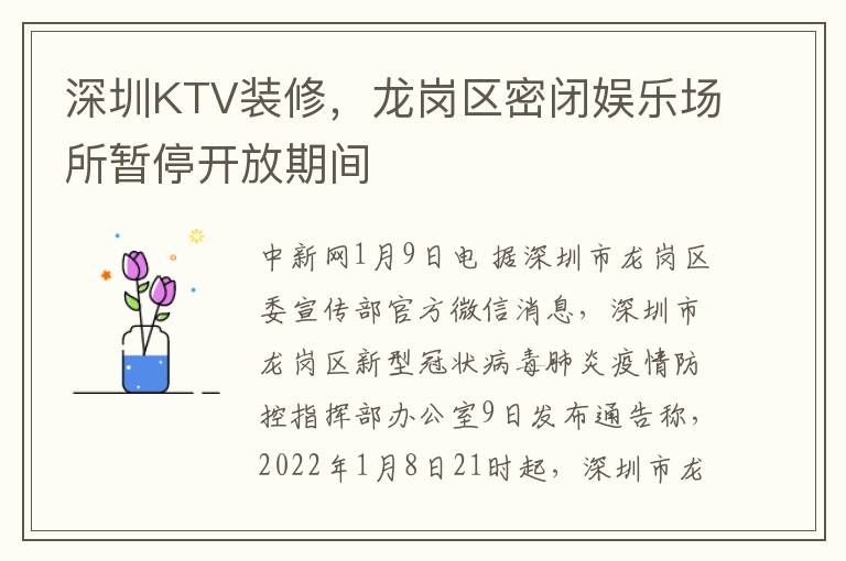 深圳KTV裝脩，龍崗區密閉娛樂場所暫停開放期間
