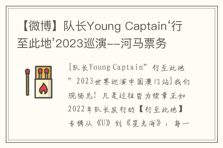 【微博】队长Young Captain‘行至此地’2023巡演--河马票务
