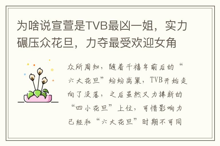为啥说宣萱是TVB最凶一姐，实力碾压众花旦，力夺最受欢迎女角色大PK榜首