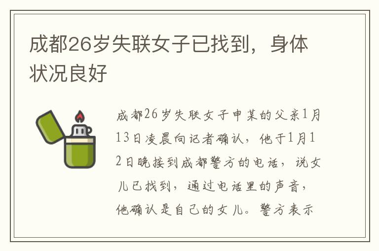 成都26岁失联女子已找到，身体状况良好