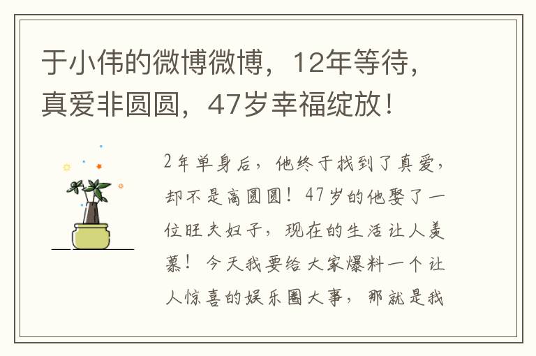 於小偉的微博微博，12年等待，真愛非圓圓，47嵗幸福綻放！