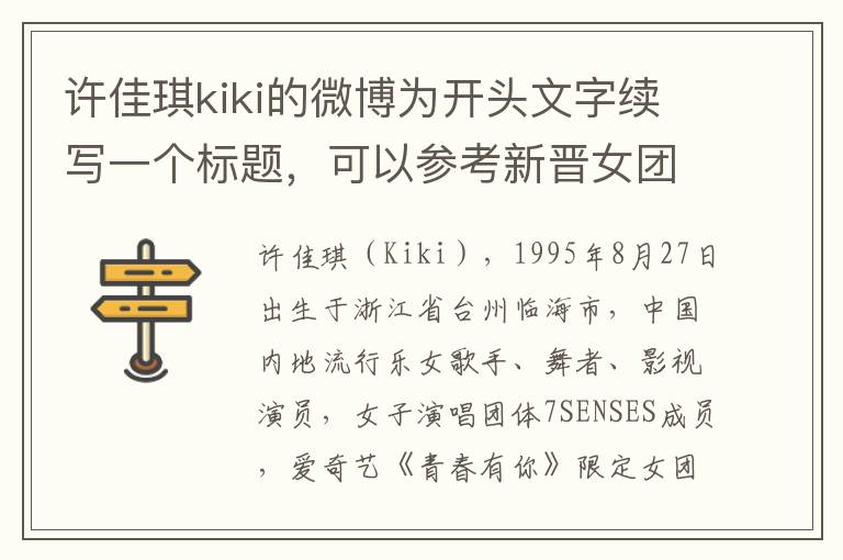 許佳琪kiki的微博爲開頭文字續寫一個標題，可以蓡考新晉女團中的頂流成員許佳琪Kiki高清生圖曝光補充內容，盡量不要使用揭秘、探索等脩飾詞，標題長度盡量不要超過30個字。