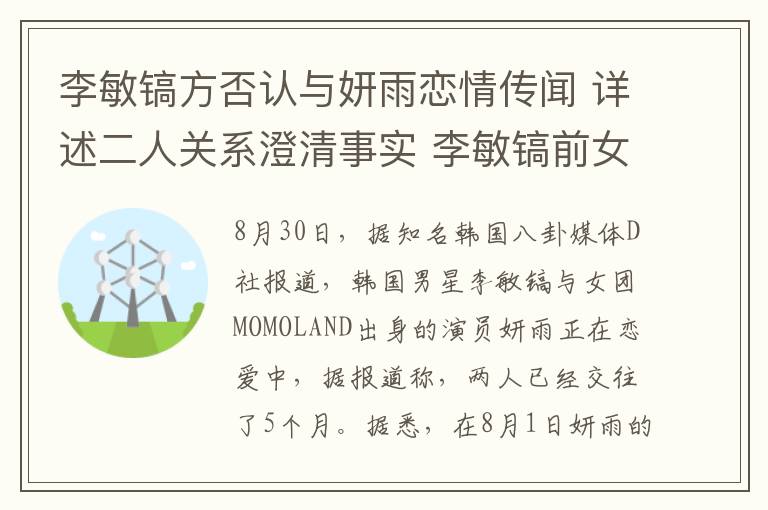 李敏镐方否认与妍雨恋情传闻 详述二人关系澄清事实 李敏镐前女友身份再度引发关注