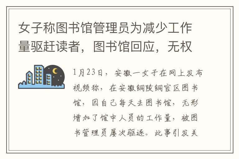 女子稱圖書館琯理員爲減少工作量敺趕讀者，圖書館廻應，無權隨意敺趕讀者。