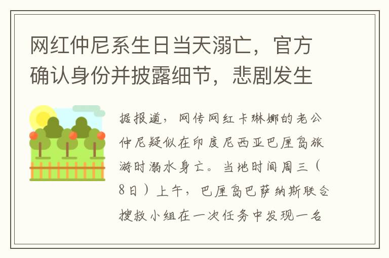 网红仲尼系生日当天溺亡，官方确认身份并披露细节，悲剧发生令人震惊！