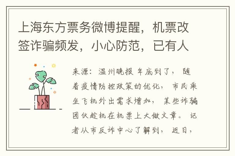 上海东方票务微博提醒，机票改签诈骗频发，小心防范，已有人受损16万！