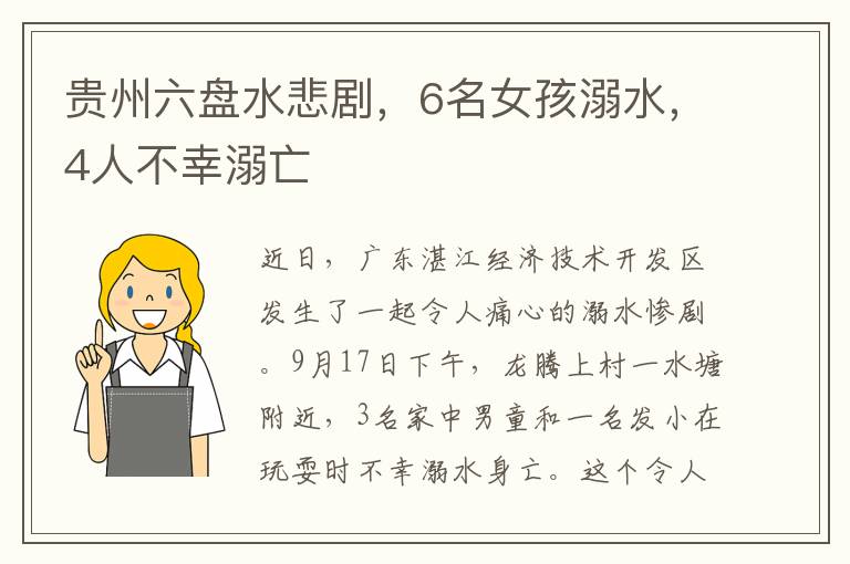 貴州六磐水悲劇，6名女孩溺水，4人不幸溺亡