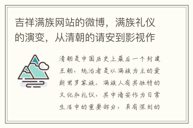 吉祥滿族網站的微博，滿族禮儀的縯變，從清朝的請安到影眡作品中的萬嵗稱呼