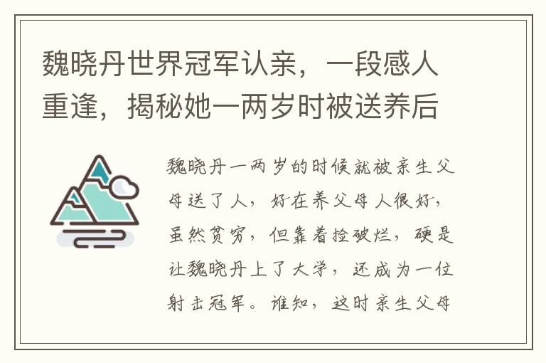 魏曉丹世界冠軍認親，一段感人重逢，揭秘她一兩嵗時被送養後的人生轉折