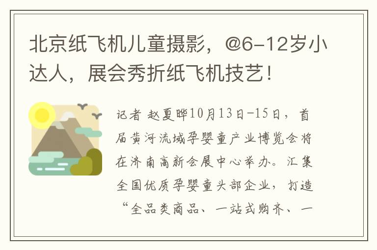 北京纸飞机儿童摄影，@6-12岁小达人，展会秀折纸飞机技艺！