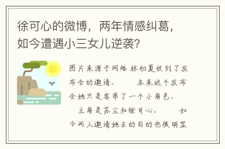 徐可心的微博，兩年情感糾葛，如今遭遇小三女兒逆襲？