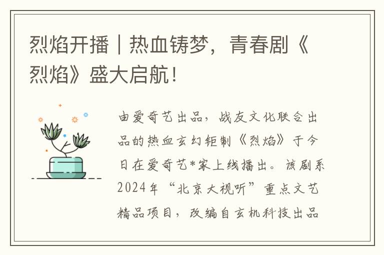 烈焰开播｜热血铸梦，青春剧《烈焰》盛大启航！