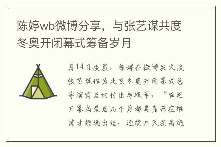 陈婷wb微博分享，与张艺谋共度冬奥开闭幕式筹备岁月