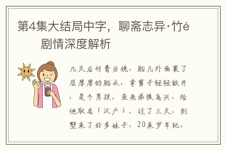 第4集大结局中字，聊斋志异·竹青剧情深度解析