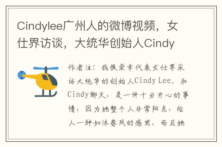 Cindylee广州人的微博视频，女仕界访谈，大统华创始人Cindy Lee首次分享她的人生经营公式
