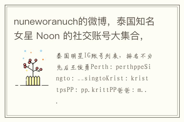 nuneworanuch的微博，泰国知名女星 Noon 的社交账号大集合，Instagram动态同步分享