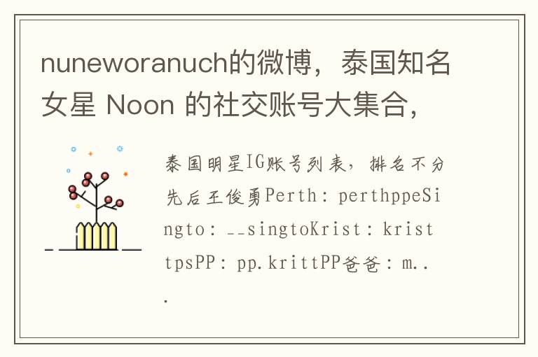 nuneworanuch的微博，泰國知名女星 Noon 的社交賬號大集郃，Instagram動態同步分享