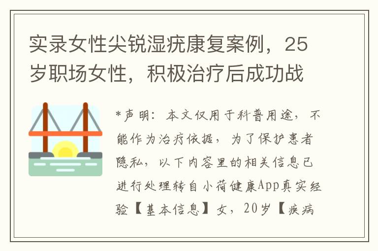 实录女性尖锐湿疣康复案例，25岁职场女性，积极治疗后成功战胜病痛