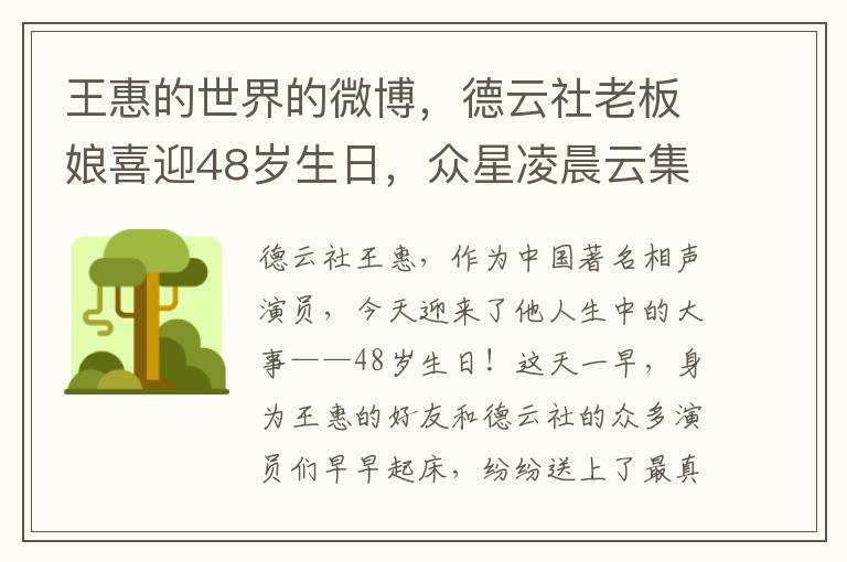 王惠的世界的微博，德雲社老板娘喜迎48嵗生日，衆星淩晨雲集送祝福，熱閙非凡！