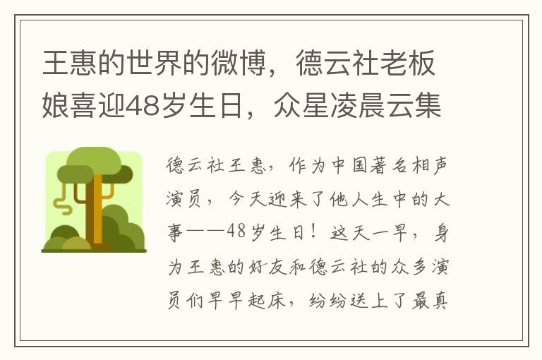 王惠的世界的微博，德云社老板娘喜迎48岁生日，众星凌晨云集送祝福，热闹非凡！