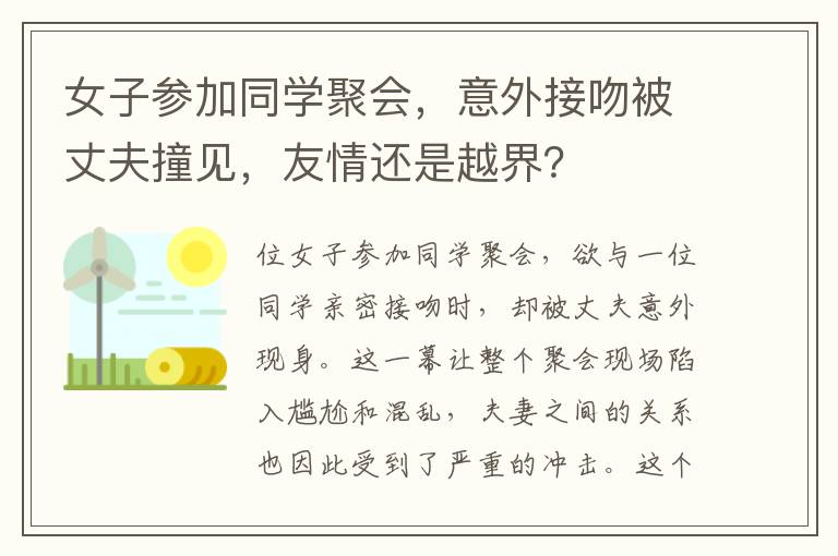 女子参加同学聚会，意外接吻被丈夫撞见，友情还是越界？