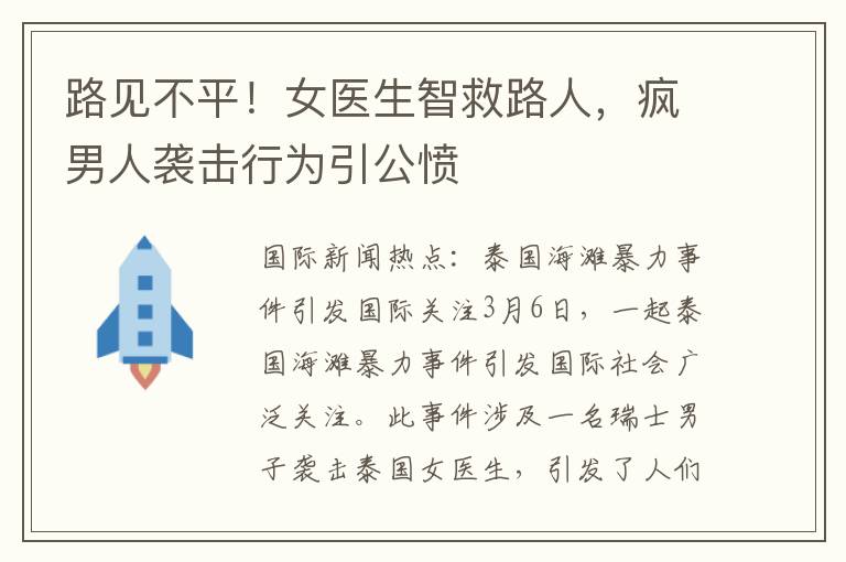 路见不平！女医生智救路人，疯男人袭击行为引公愤