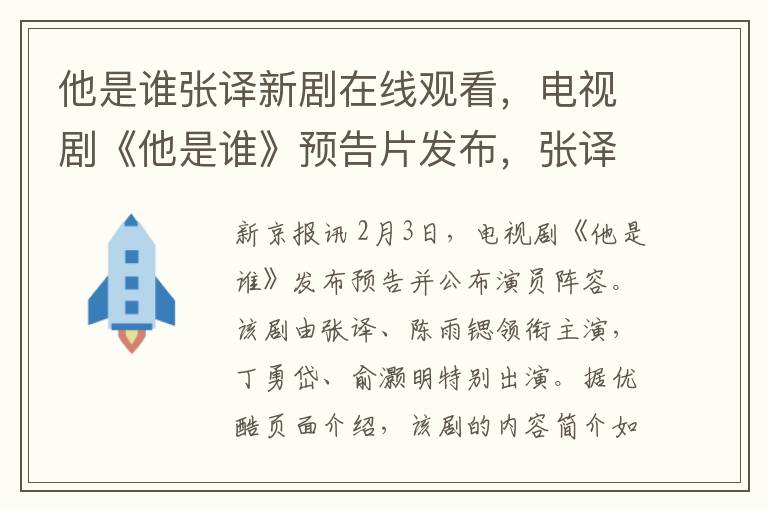 他是谁张译新剧在线观看，电视剧《他是谁》预告片发布，张译陈雨锶主演