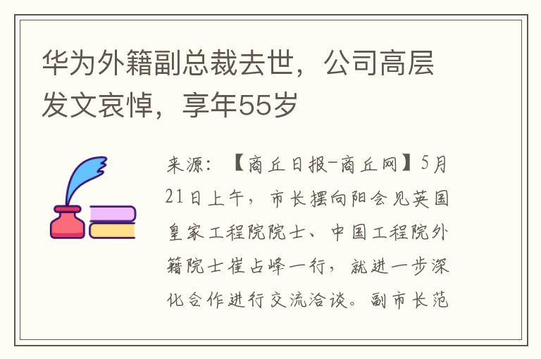 华为外籍副总裁去世，公司高层发文哀悼，享年55岁