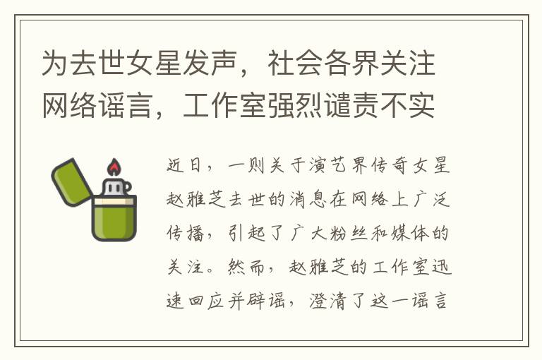 为去世女星发声，社会各界关注网络谣言，工作室强烈谴责不实消息传播