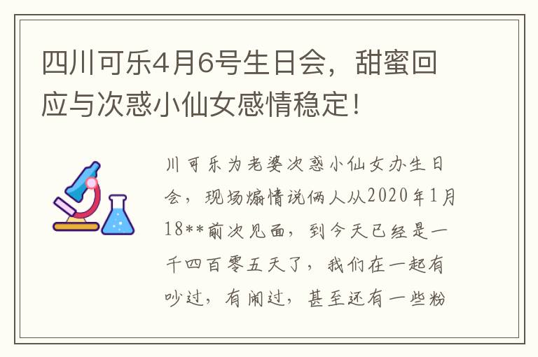 四川可乐4月6号生日会，甜蜜回应与次惑小仙女感情稳定！