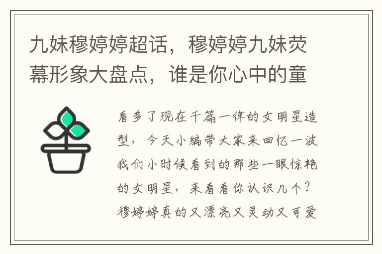 九妹穆婷婷超话，穆婷婷九妹荧幕形象大盘点，谁是你心中的童年女神？