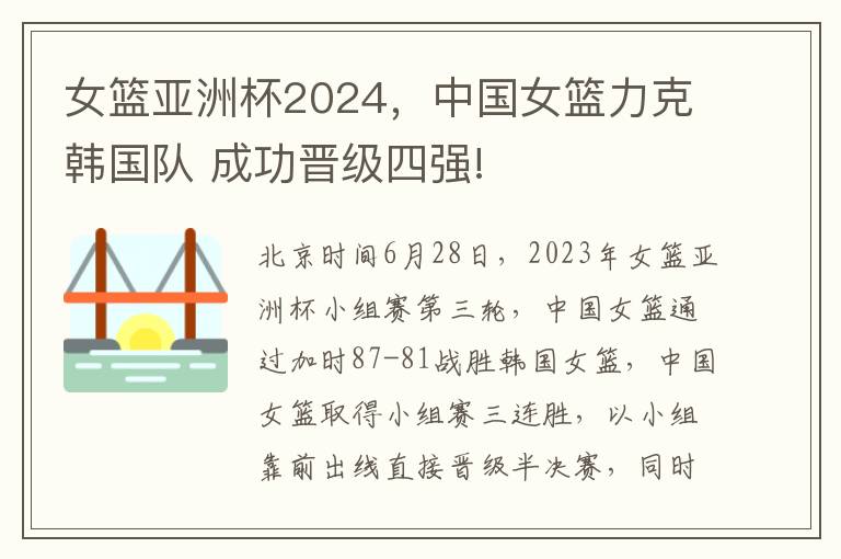 女籃亞洲盃2024，中國女籃力尅韓國隊 成功晉級四強!