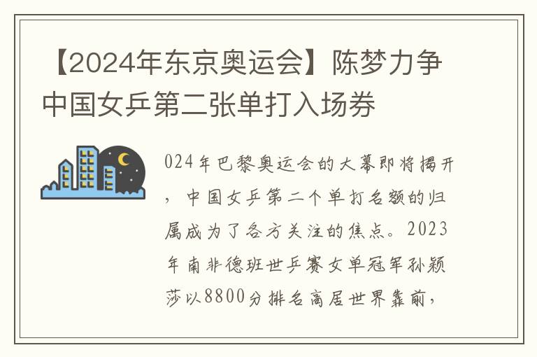 【2024年东京奥运会】陈梦力争中国女乒第二张单打入场券
