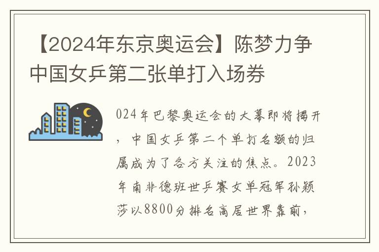 【2024年東京奧運會】陳夢力爭中國女乒第二張單打入場券