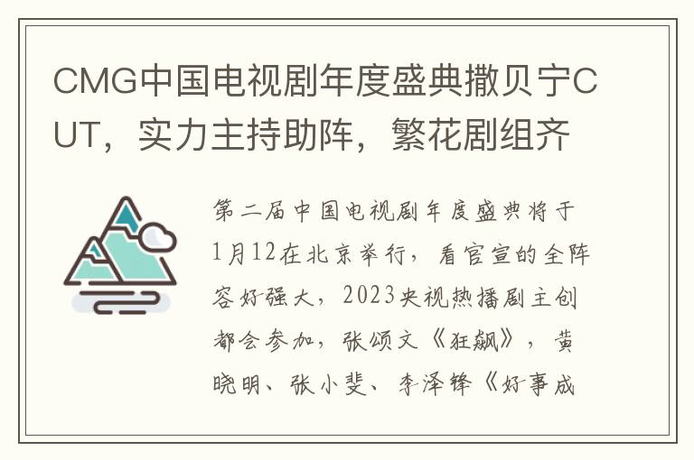 CMG中國電眡劇年度盛典撒貝甯CUT，實力主持助陣，繁花劇組齊亮相