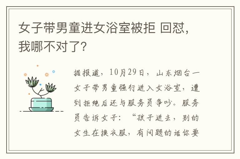 女子带男童进女浴室被拒 回怼，我哪不对了？