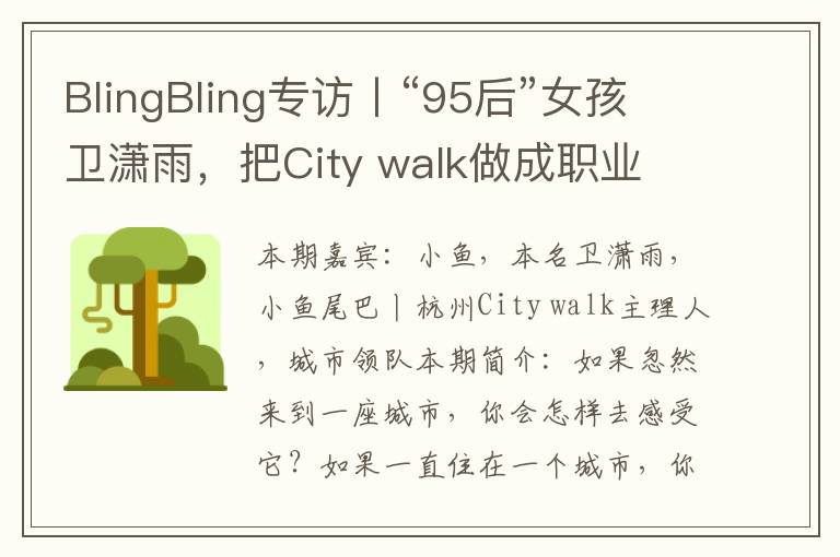 BlingBling专访丨“95后”女孩卫潇雨，把City walk做成职业
