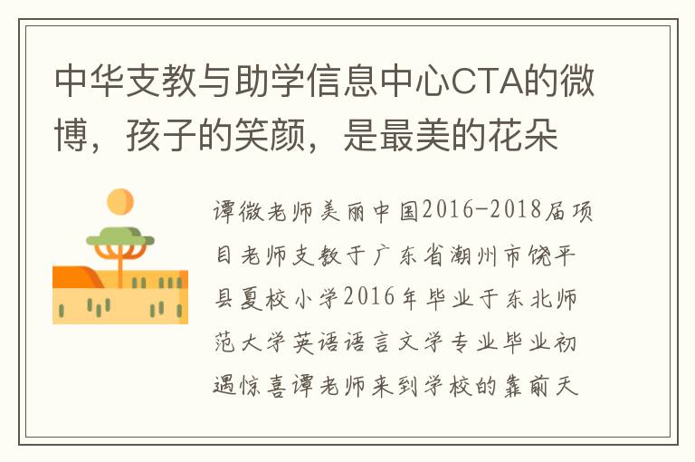 中華支教與助學信息中心CTA的微博，孩子的笑顔，是最美的花朵綻放。