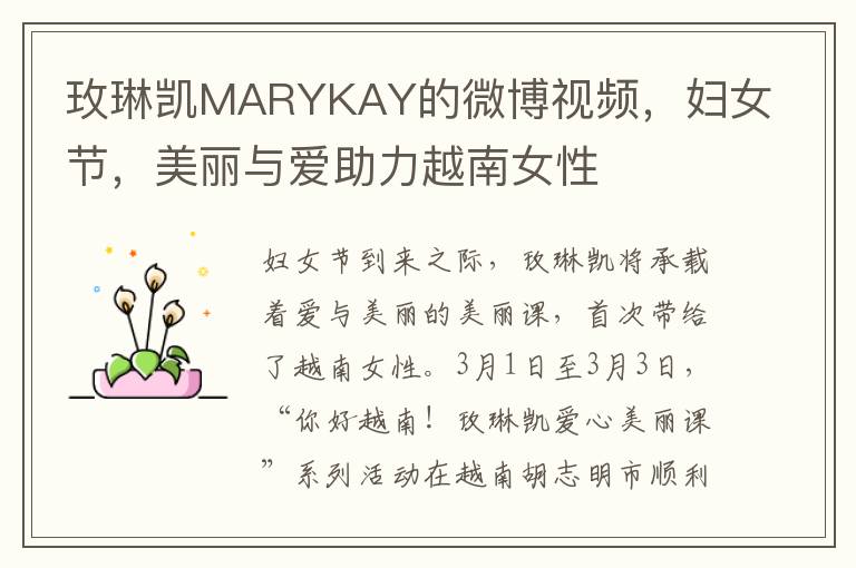 玫琳凯MARYKAY的微博视频，妇女节，美丽与爱助力越南女性