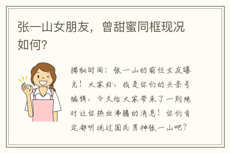 張一山女朋友，曾甜蜜同框現況如何？