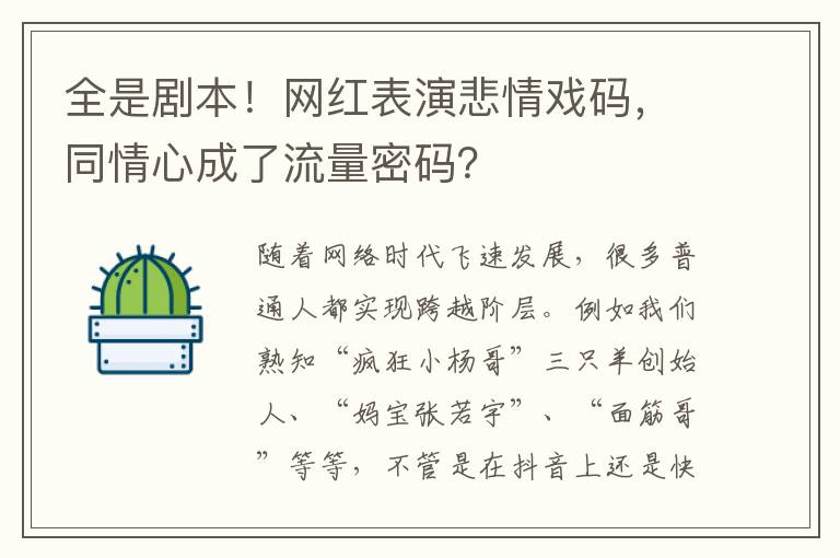 全是劇本！網紅表縯悲情戯碼，同情心成了流量密碼？